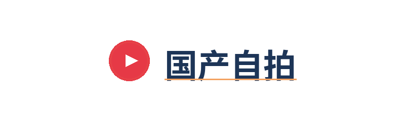 国产自拍